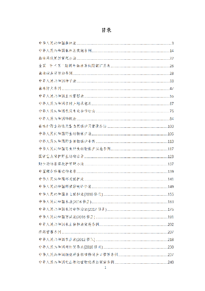 森林法等相关法律法规