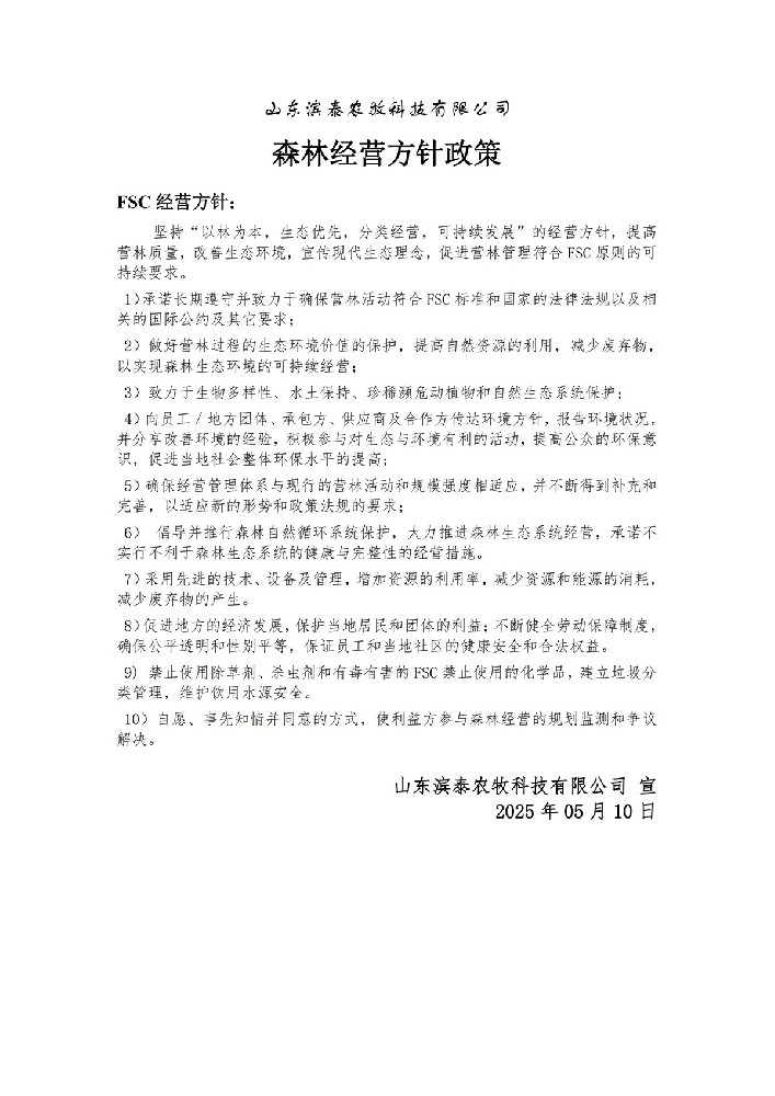 森林经营方针政策